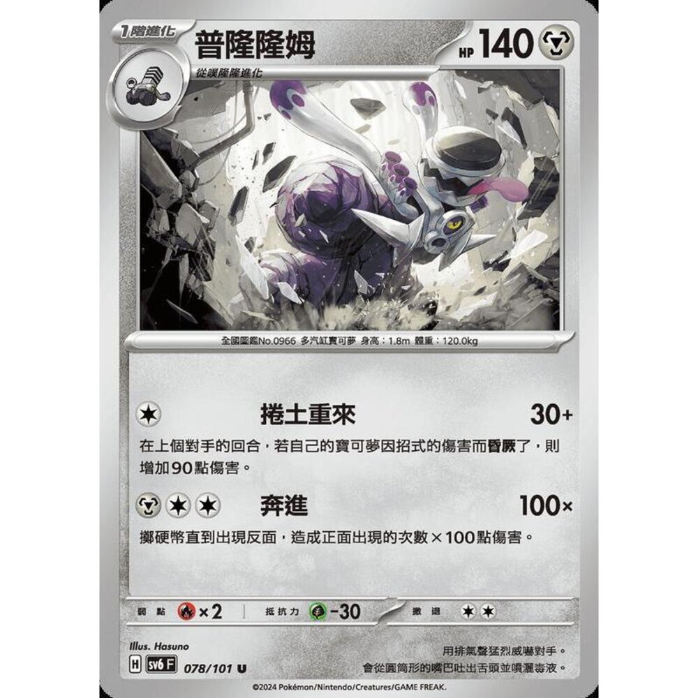 25579509204-【晴天屋】PTCG 寶可夢 中文版 普隆隆姆 SV6 078/101 U