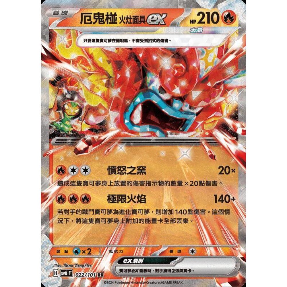 25579509663-【晴天屋】PTCG 寶可夢 中文版 厄鬼椪 火灶面具ex SV6 SV8a 022/101 RR 閃卡