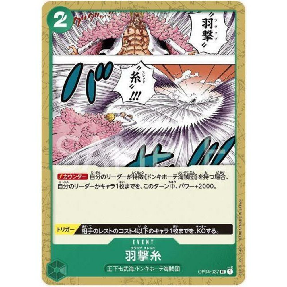 25601556809-【晴天屋】航海王 海賊王 OP04-037 UC 羽擊線