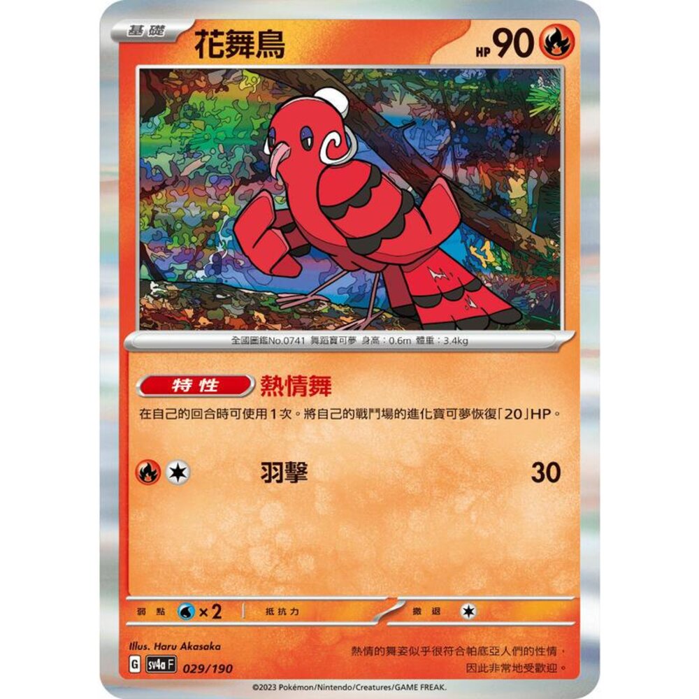 25606124324-【晴天屋】PTCG 寶可夢 中文版 花舞鳥 SV1a 016/073 SV4a 029/190 閃卡