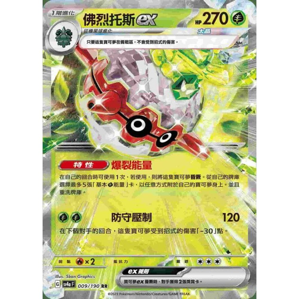 25606131366-【晴天屋】PTCG 寶可夢 中文版 佛烈托斯ex SV4A 009 RR SV2D