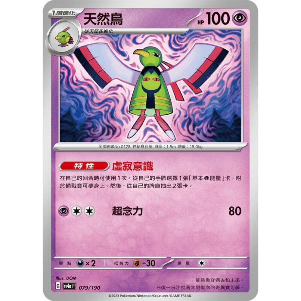 25606135390-【晴天屋】PTCG 寶可夢 中文版 天然鳥 SV4a 079/190