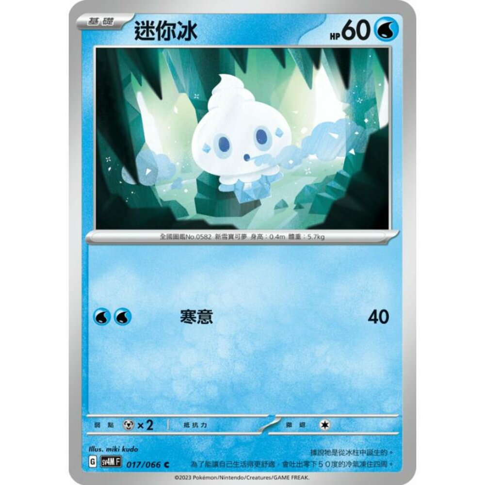 25614518204-【晴天屋】PTCG 寶可夢 中文版 迷你冰 SV4M 017/066 C