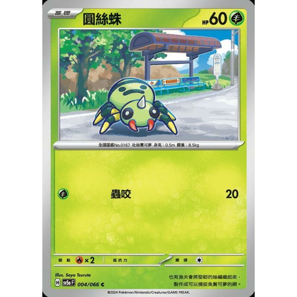 25622188576-【晴天屋】PTCG 寶可夢 中文版 圓絲蛛 SV5a 004/066 C