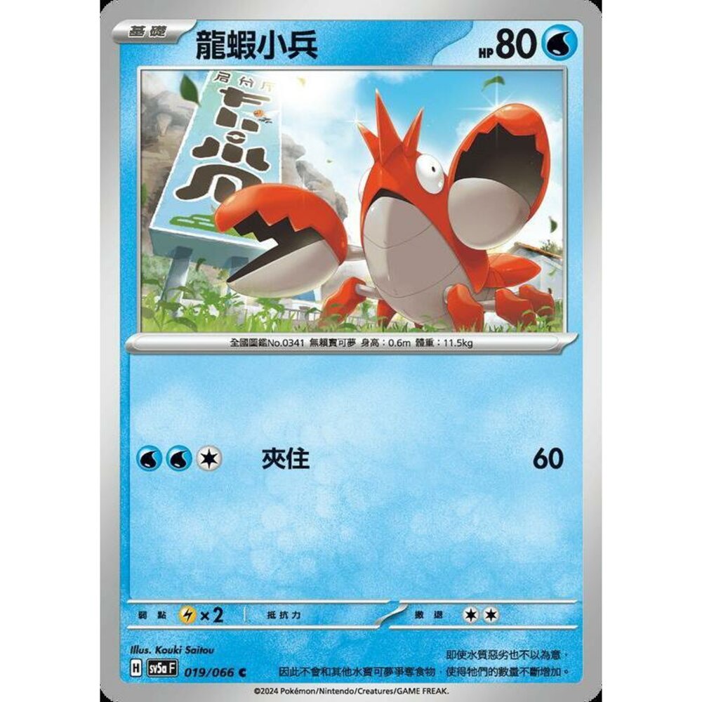 25622190556-【晴天屋】PTCG 寶可夢 中文版 龍蝦小兵 SV5a 019/066 C