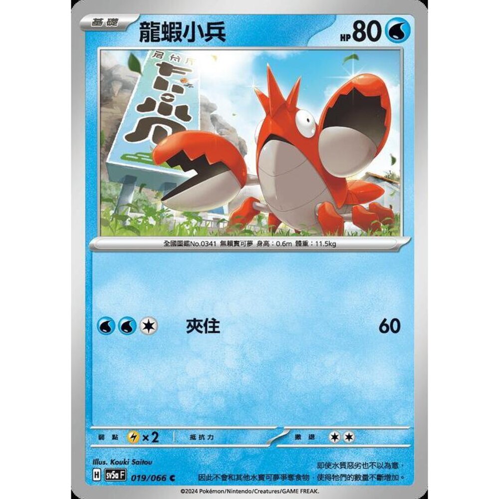 25622190556-【晴天屋】PTCG 寶可夢 中文版 龍蝦小兵 SV5a 019/066 C