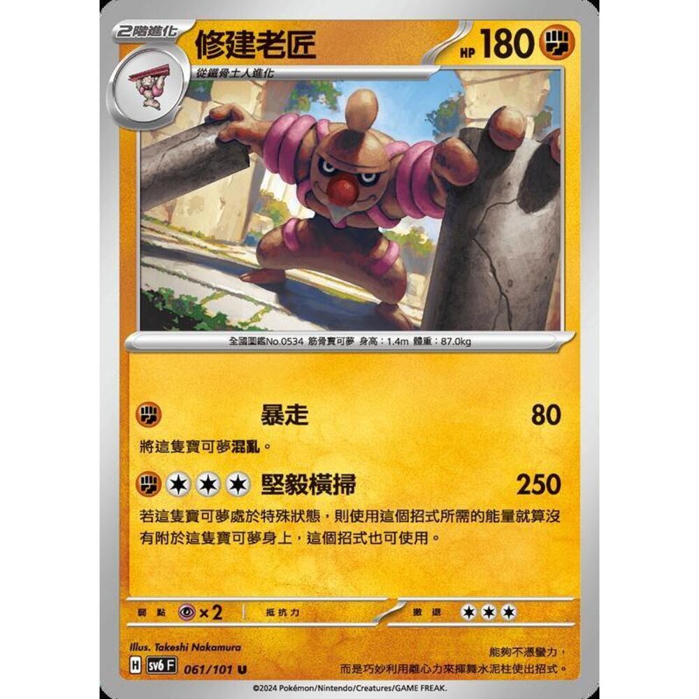 25629508906-【晴天屋】PTCG 寶可夢 中文版 修建老匠 SV6 061/101 U