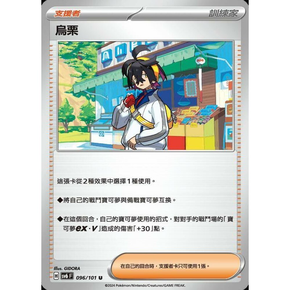 25629509721-【晴天屋】PTCG 寶可夢 中文版 烏栗 SV6 SV8a 096/101 U