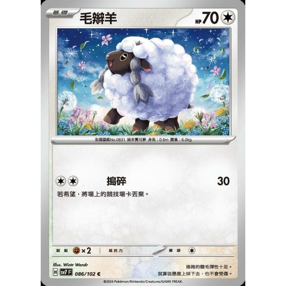 25634238272-【晴天屋】PTCG 中文版 毛辮羊 SV7 086/102 C
