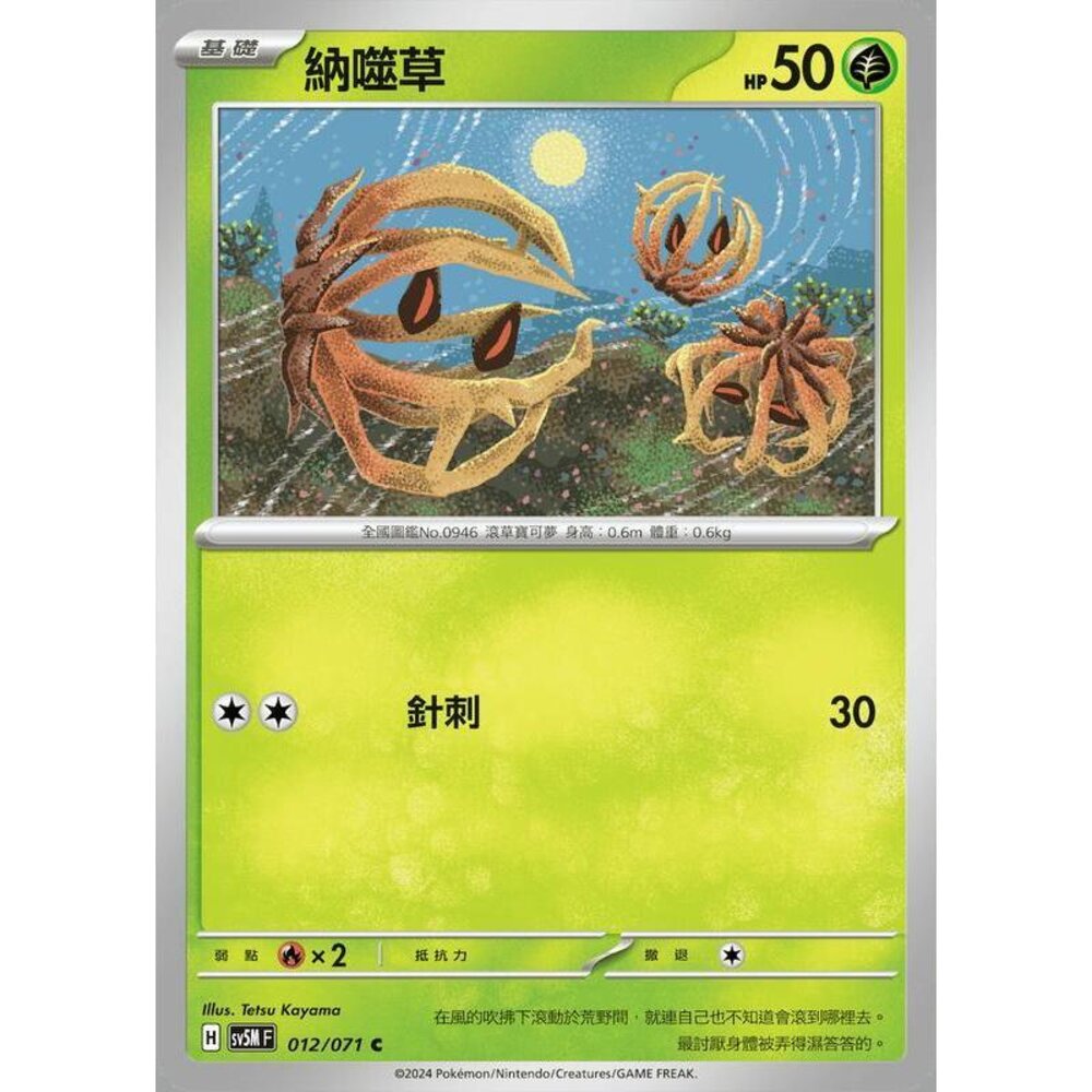 25664504332-【晴天屋】PTCG 寶可夢 中文版 納噬草 SV5M 012/071 SV8a 011/187