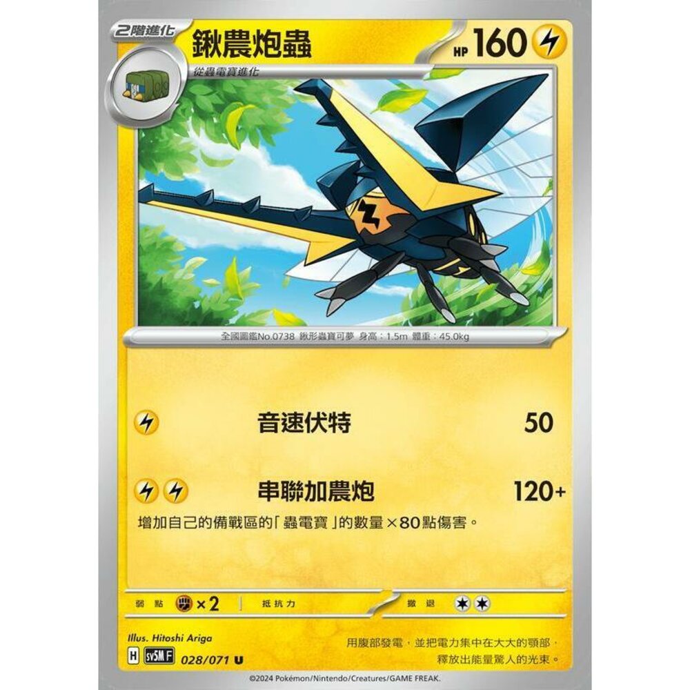 25664504914-【晴天屋】PTCG 寶可夢 中文版 鍬農炮蟲 SV5M 028/071 U