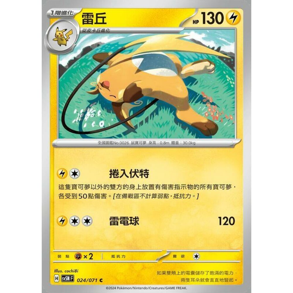 25664509034-【晴天屋】PTCG 寶可夢 中文版 雷丘 SV5M 024/071 C