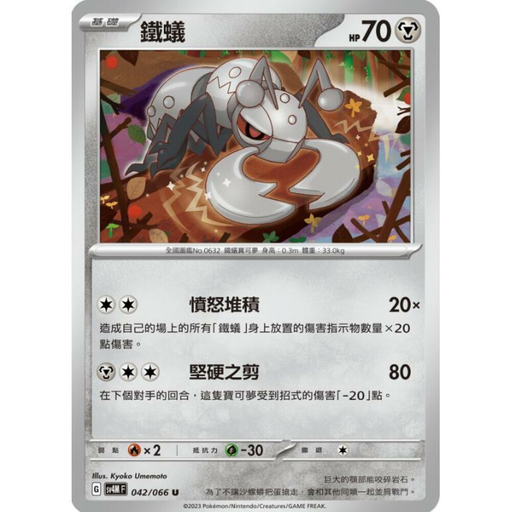 25664517722-【晴天屋】PTCG 寶可夢 中文版 鐵蟻 SV4M 042/066 U