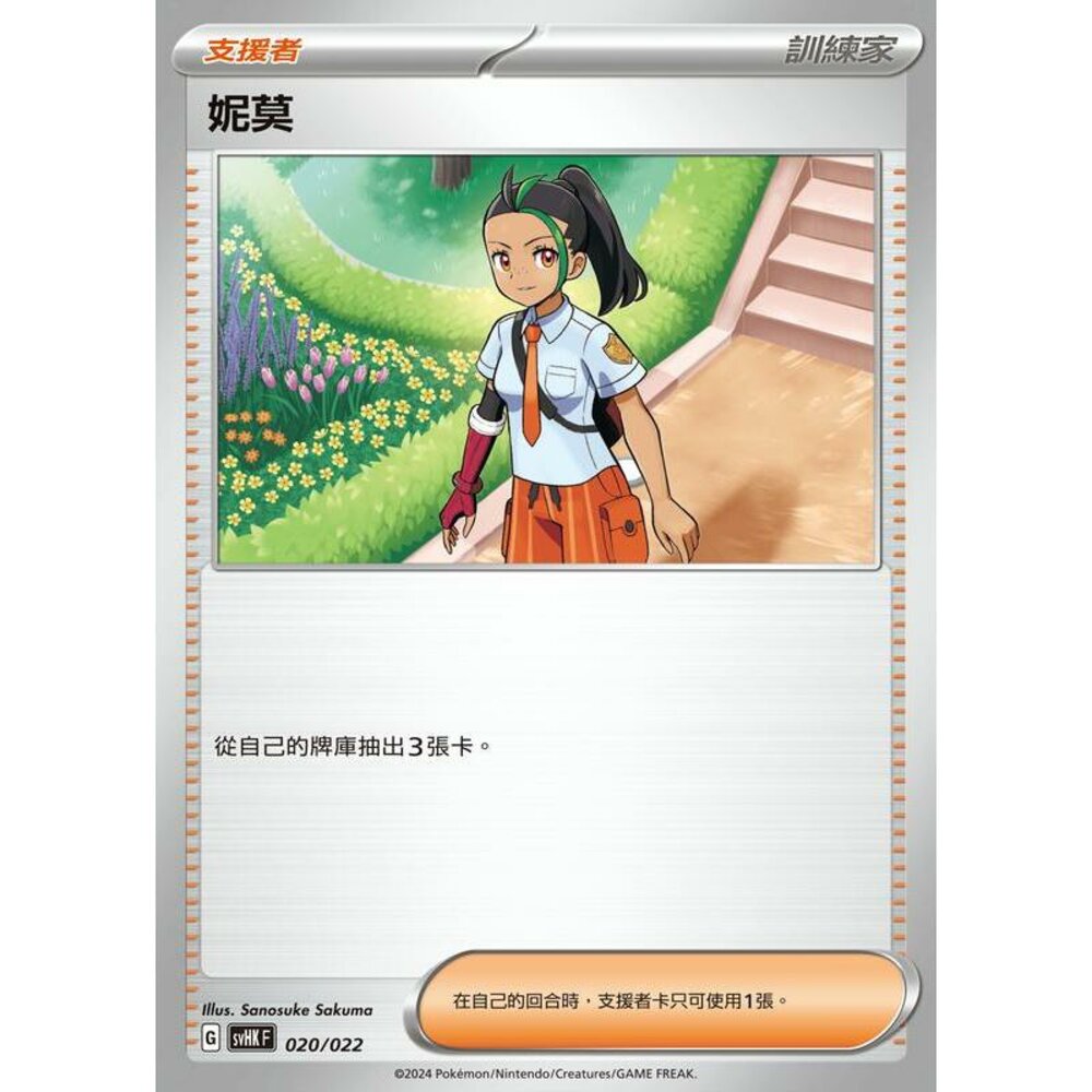 25666517317-【晴天屋】PTCG 寶可夢 中文版 svHK 020/022 妮莫