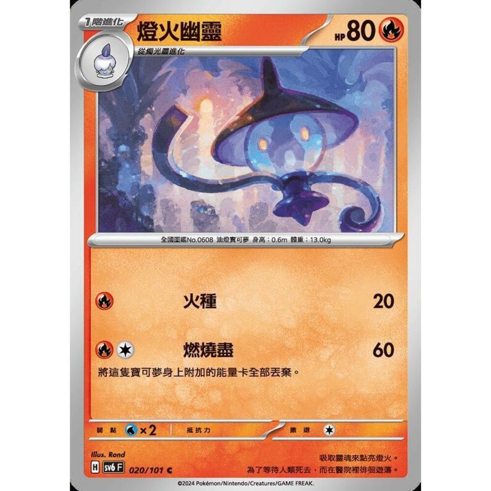 25679508231-【晴天屋】PTCG 寶可夢 中文版 燈火幽靈 SV6 020/101 C