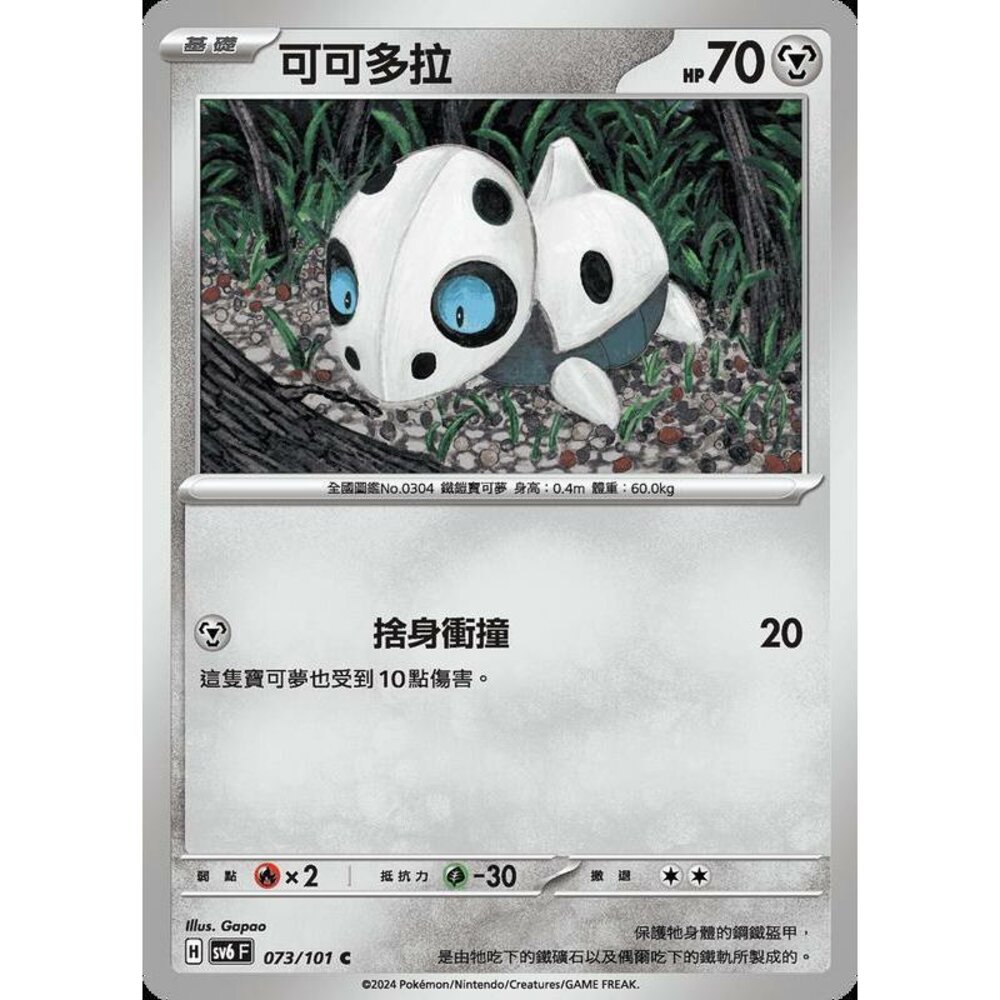 25679508889-【晴天屋】PTCG 寶可夢 中文版 可可多拉 SV6 073/101 C