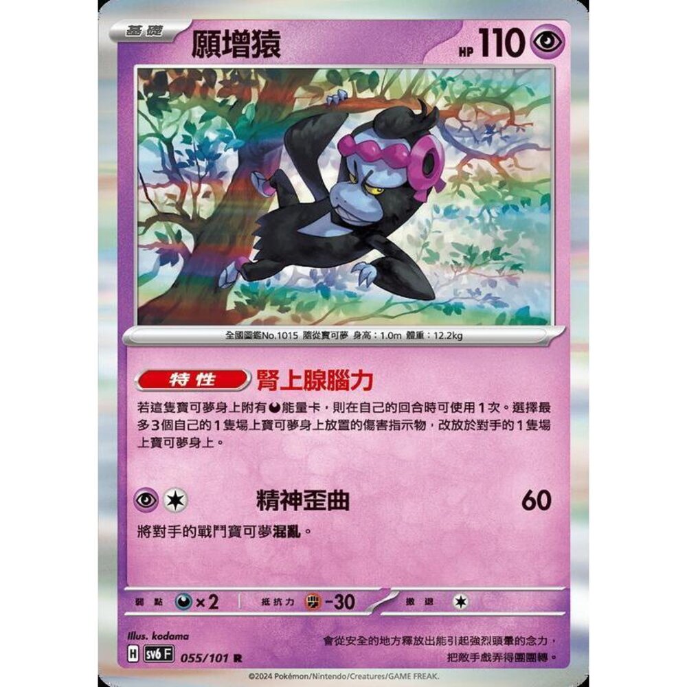 25679509533-【晴天屋】PTCG 寶可夢 中文版 願增猿 SV6 SV8a 055/101 R 閃卡