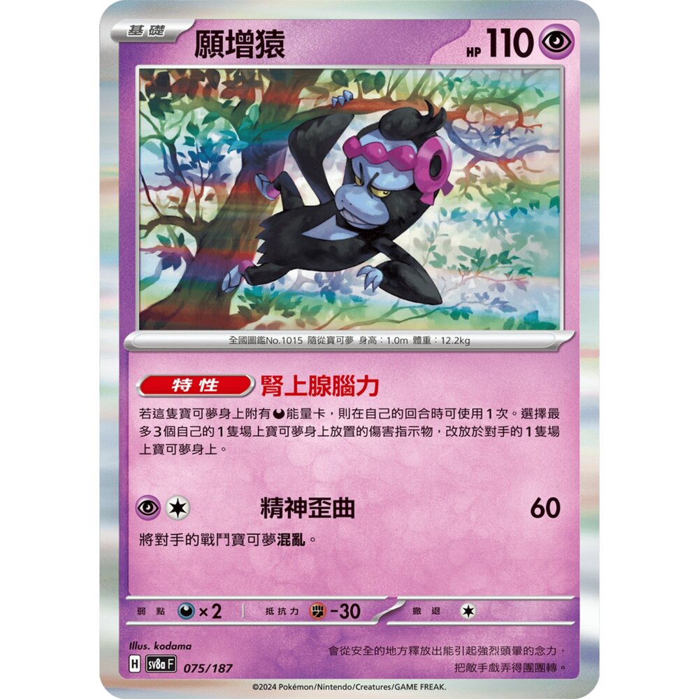 25679509533-【晴天屋】PTCG 寶可夢 中文版 願增猿 SV6 SV8a 055/101 R 閃卡