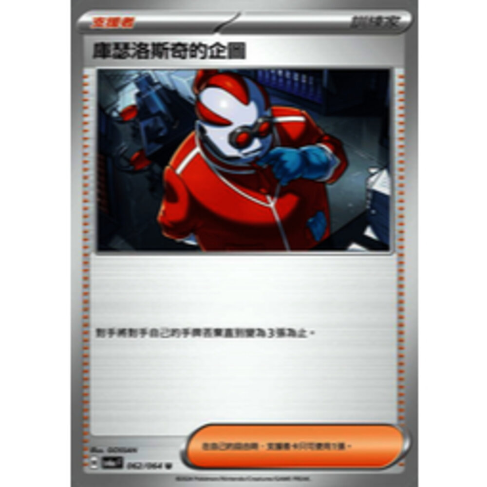 25682317520-【晴天屋】PTCG 寶可夢 中文版 庫瑟洛斯奇的企圖 SV6a 062/064 U