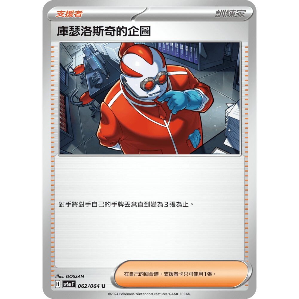 25682317520-【晴天屋】PTCG 寶可夢 中文版 庫瑟洛斯奇的企圖 SV6a 062/064 U