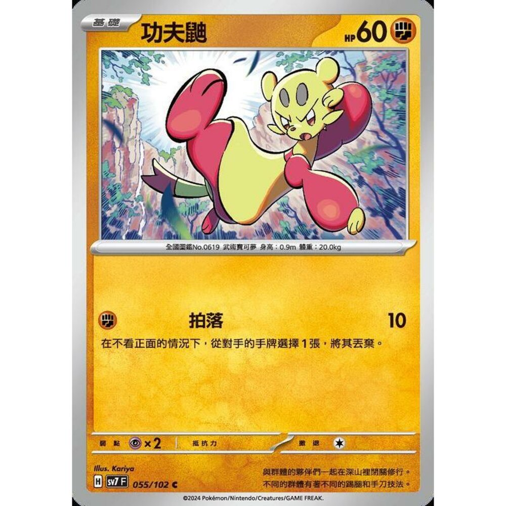 25684239000-【晴天屋】PTCG 中文版 功夫鼬 SV7 055/102 C