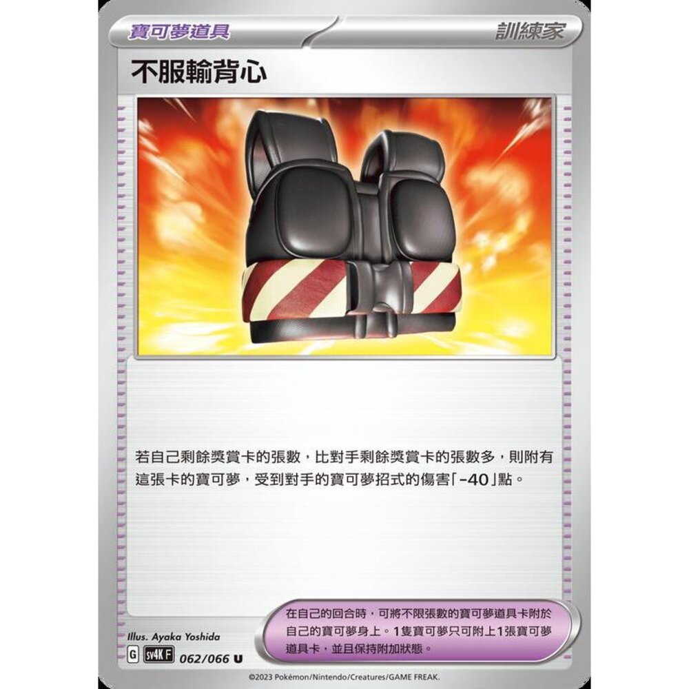 25700607840-【晴天屋】PTCG 寶可夢 中文版 不服輸背心 SV4K 062/066 U