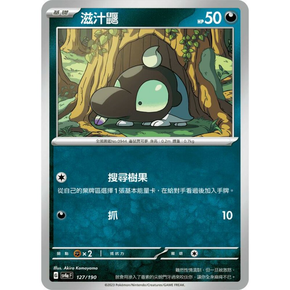 25706123182-【晴天屋】PTCG 寶可夢 中文版 滋汁鼴 SV4a 127/190 版本隨機 SV2D