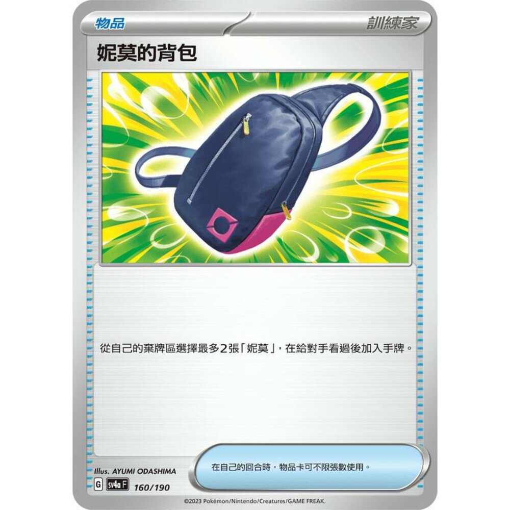 25706128810-【晴天屋】PTCG 寶可夢 中文版 妮莫的背包 SV4a 160/190