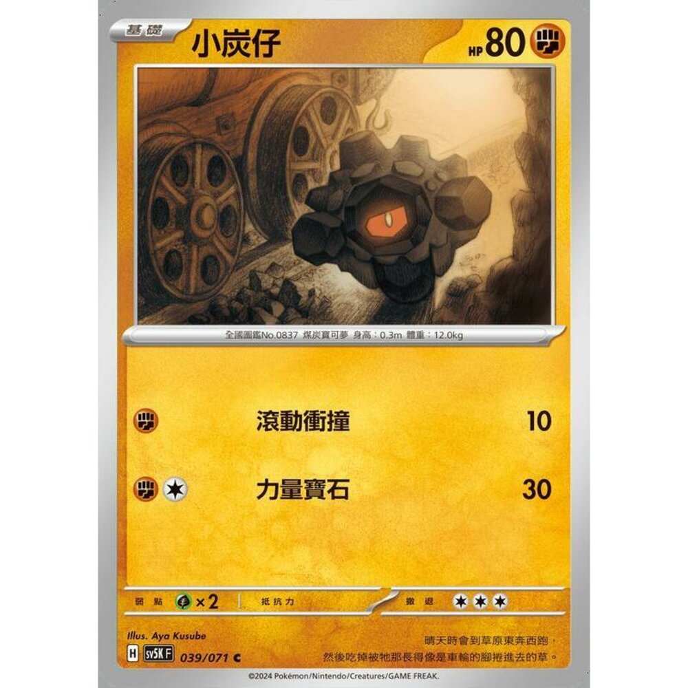 25714502114-【晴天屋】PTCG 寶可夢 中文版 小炭仔 SV5K 039/071 C