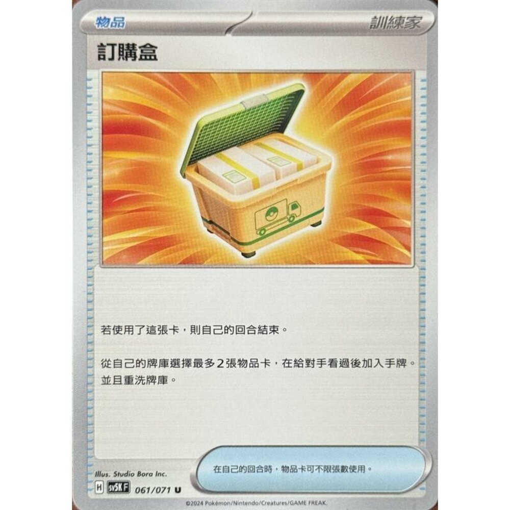 25714502635-【晴天屋】PTCG 寶可夢 中文版 訂購盒 SV5K 061/071 U