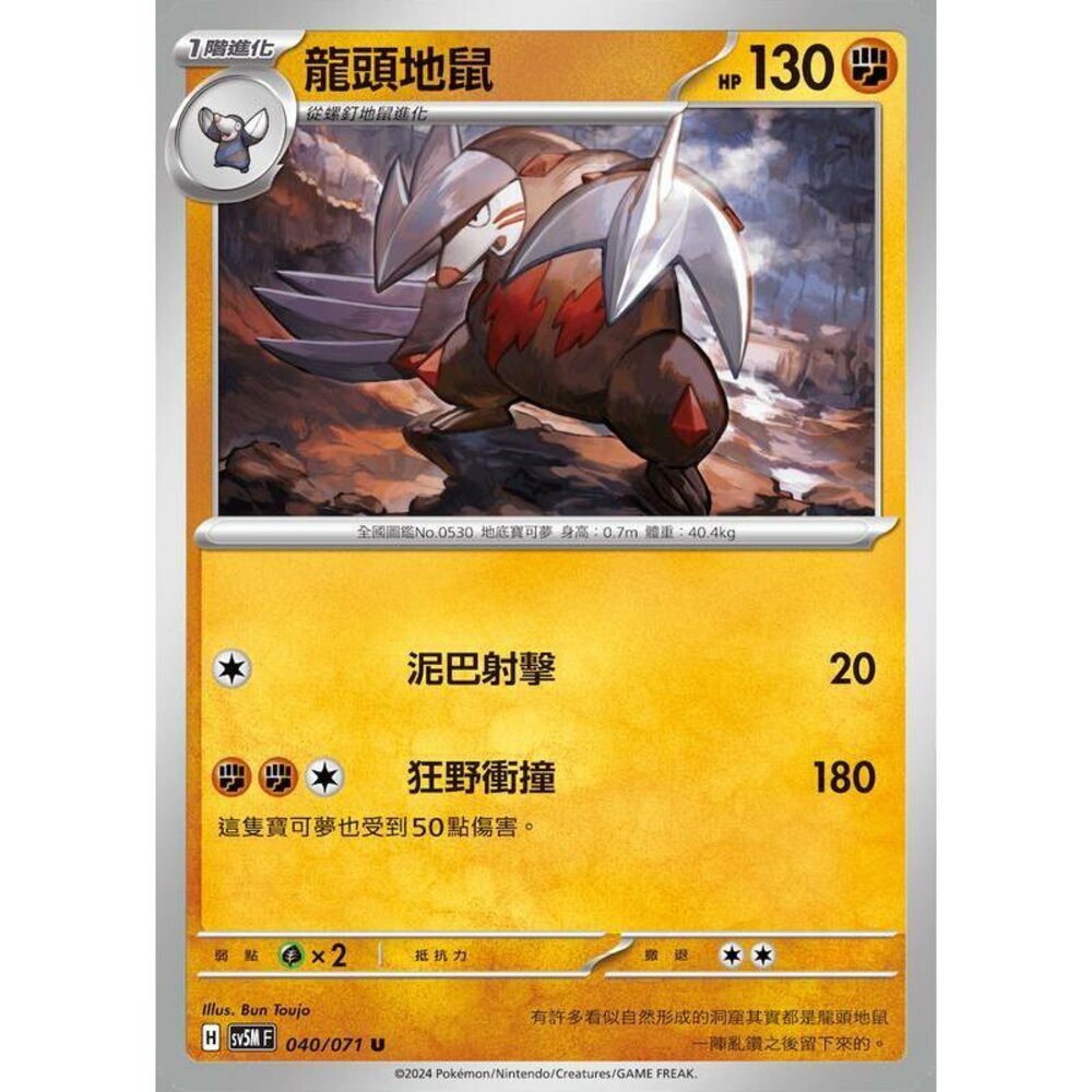 25714509152-【晴天屋】PTCG 寶可夢 中文版 龍頭地鼠 SV5M 040/071 U