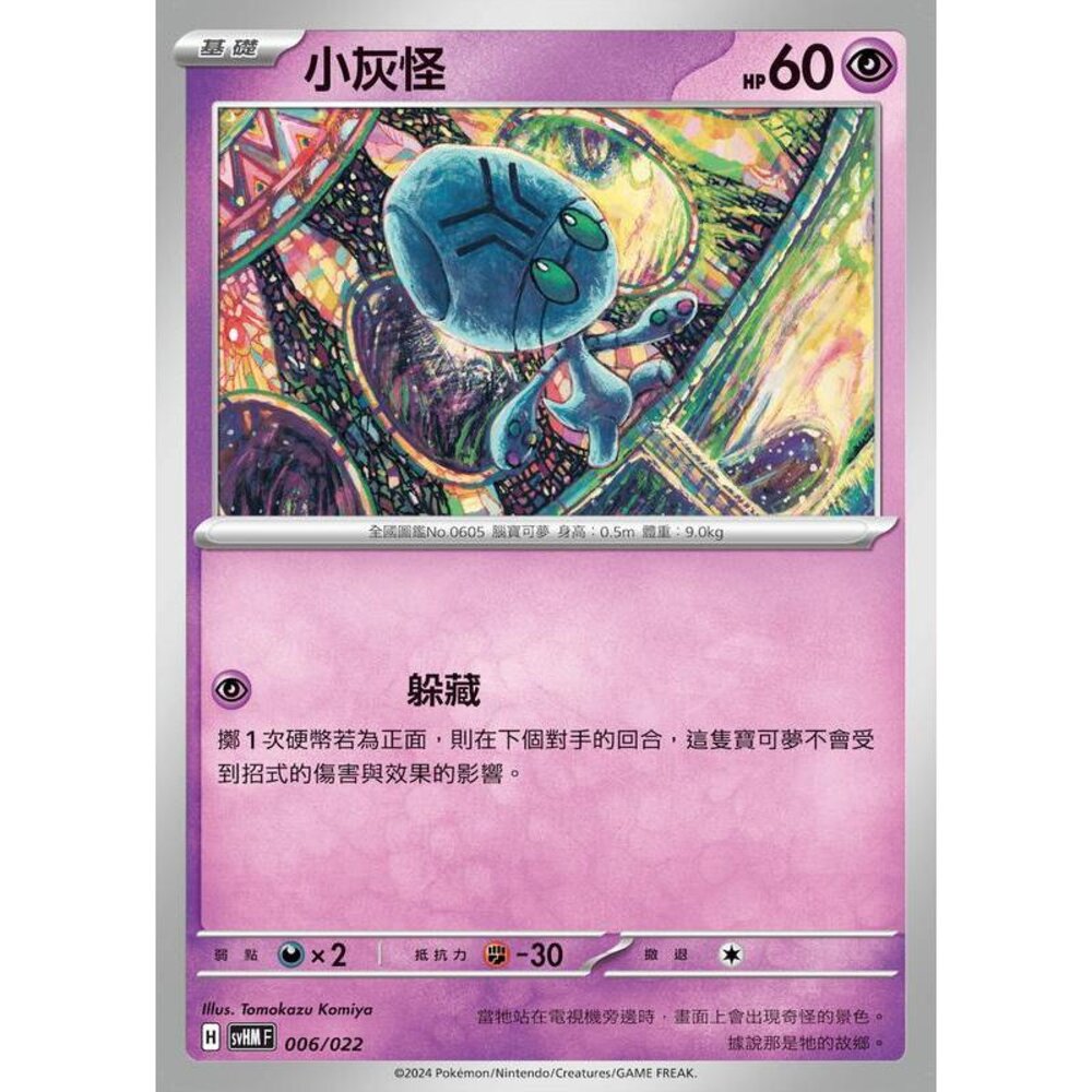 25716517802-【晴天屋】PTCG 寶可夢 中文版 小灰怪 svHM 006/022