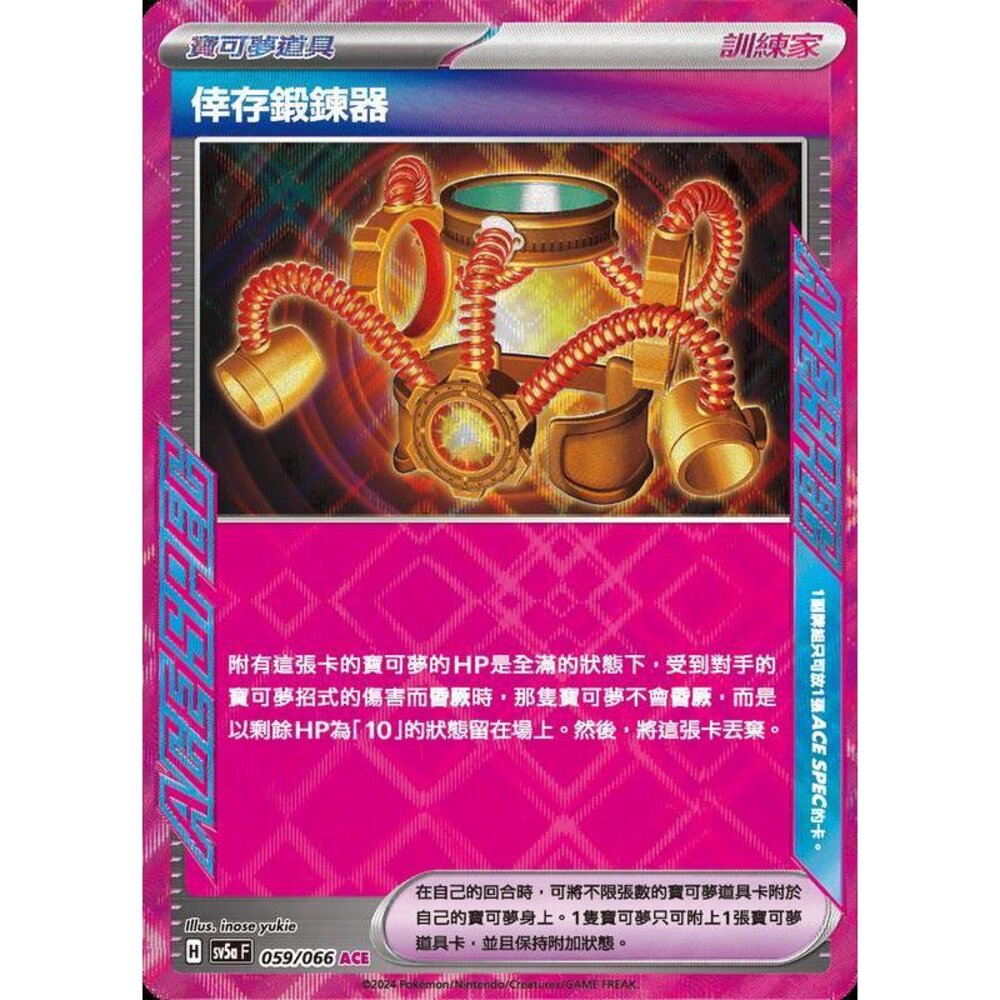 25722184603-【晴天屋】PTCG 寶可夢 中文版 倖存鍛鍊器 SV5a 059/066 ACE SPEC