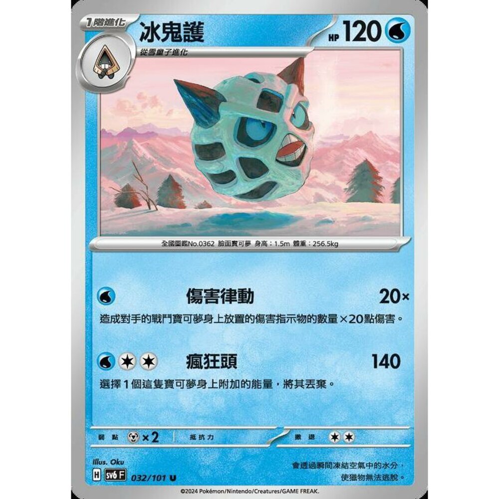 25729503577-【晴天屋】PTCG 寶可夢 中文版 冰鬼護 SV6 032/101 U
