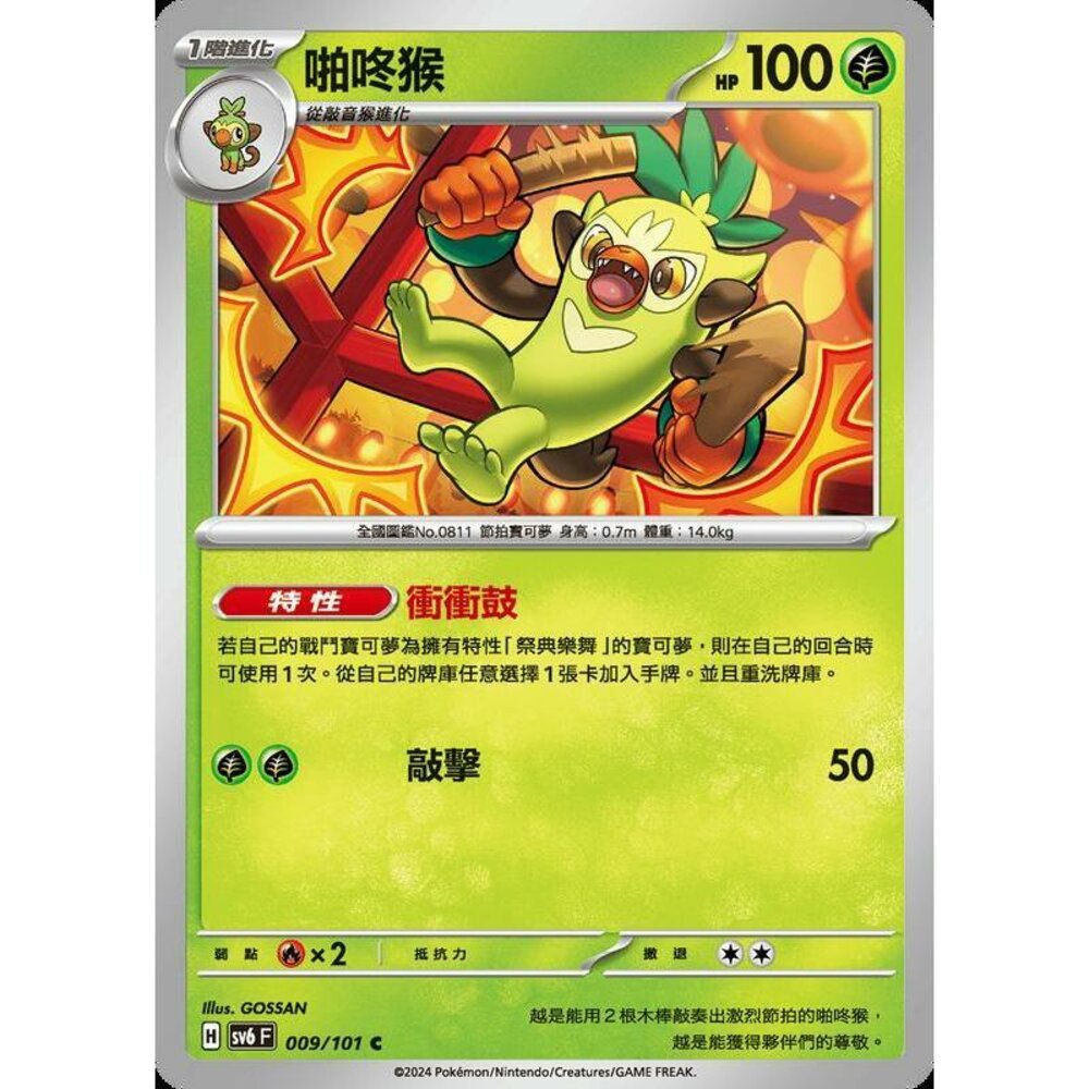 25729508119-【晴天屋】PTCG 寶可夢 中文版 啪咚猴 SV6 009/101 C