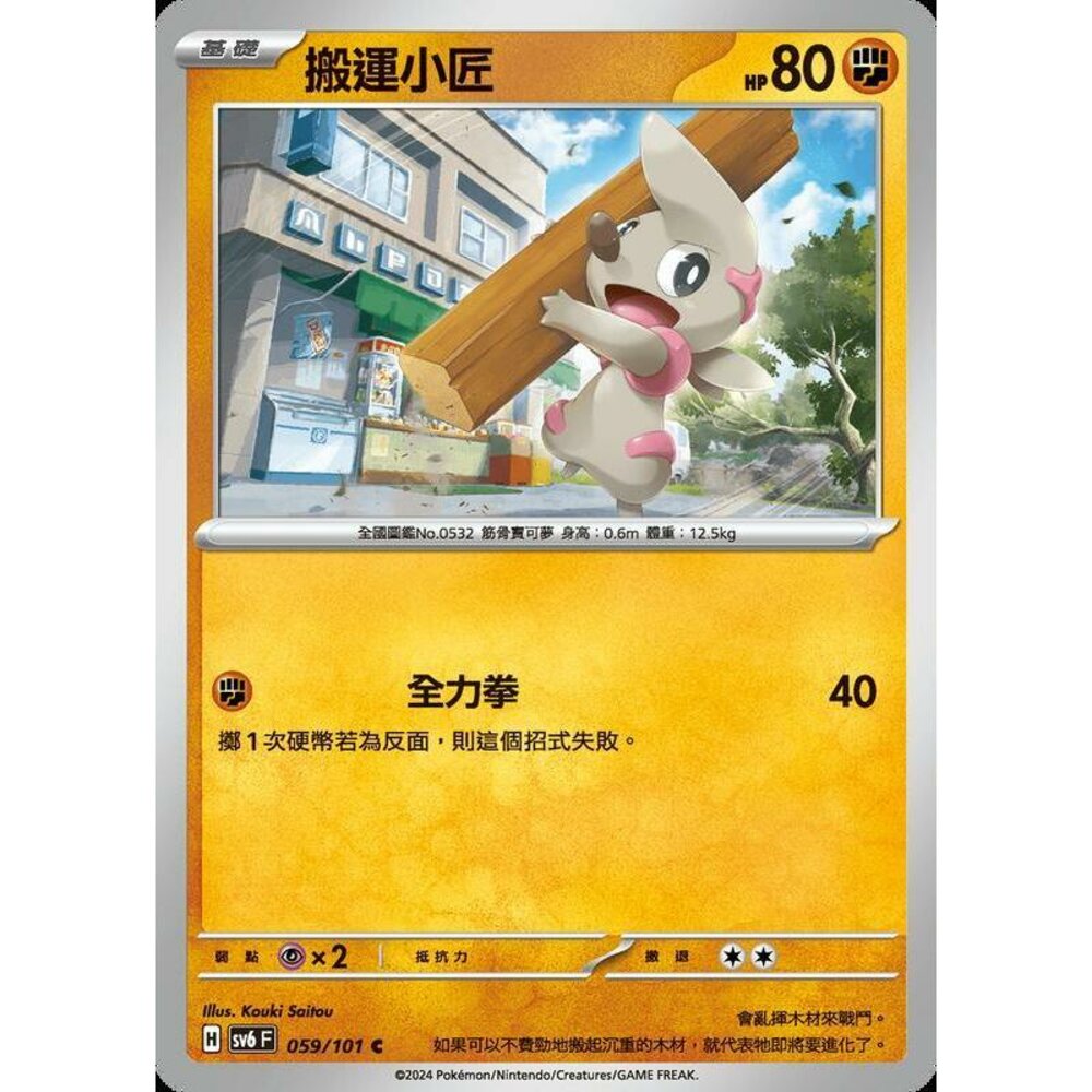 25729508603-【晴天屋】PTCG 寶可夢 中文版 搬運小匠 SV6 059/101 C