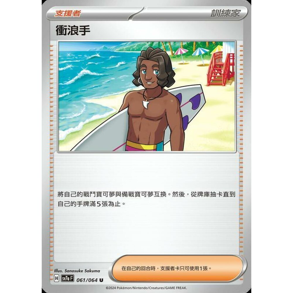 25736477171-【晴天屋】PTCG 寶可夢 中文版 衝浪手 SV7a 061/064 U