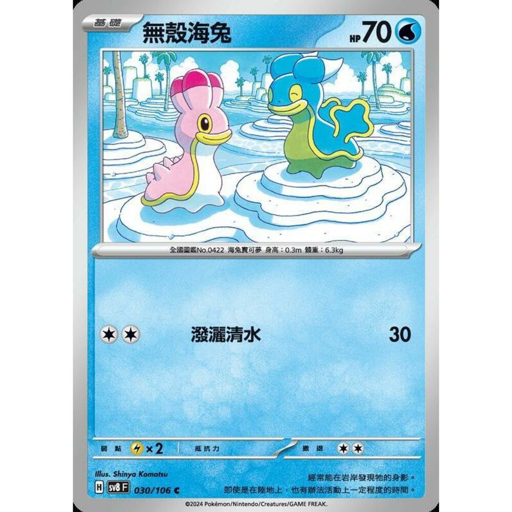 25737541630-【晴天屋】寶可夢 PTCG 中文版 無殼海兔 SV8 030/106 C