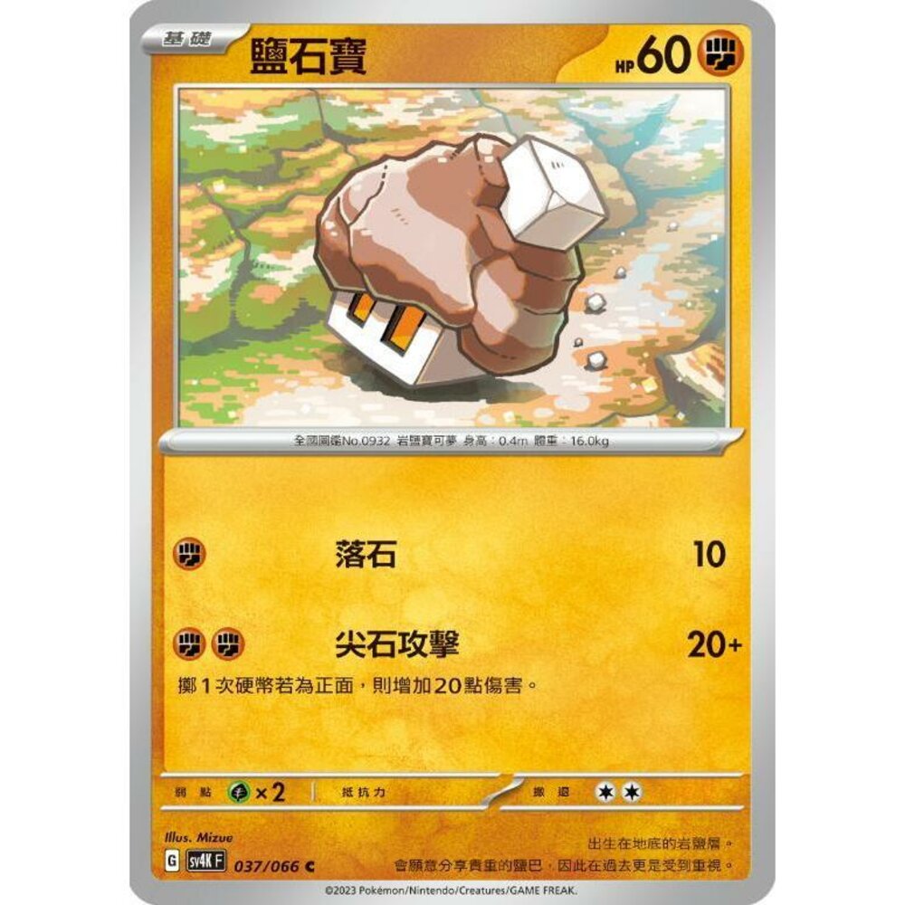 25750607428-【晴天屋】PTCG 寶可夢 中文版 鹽石寶 SV4K 037/066 C