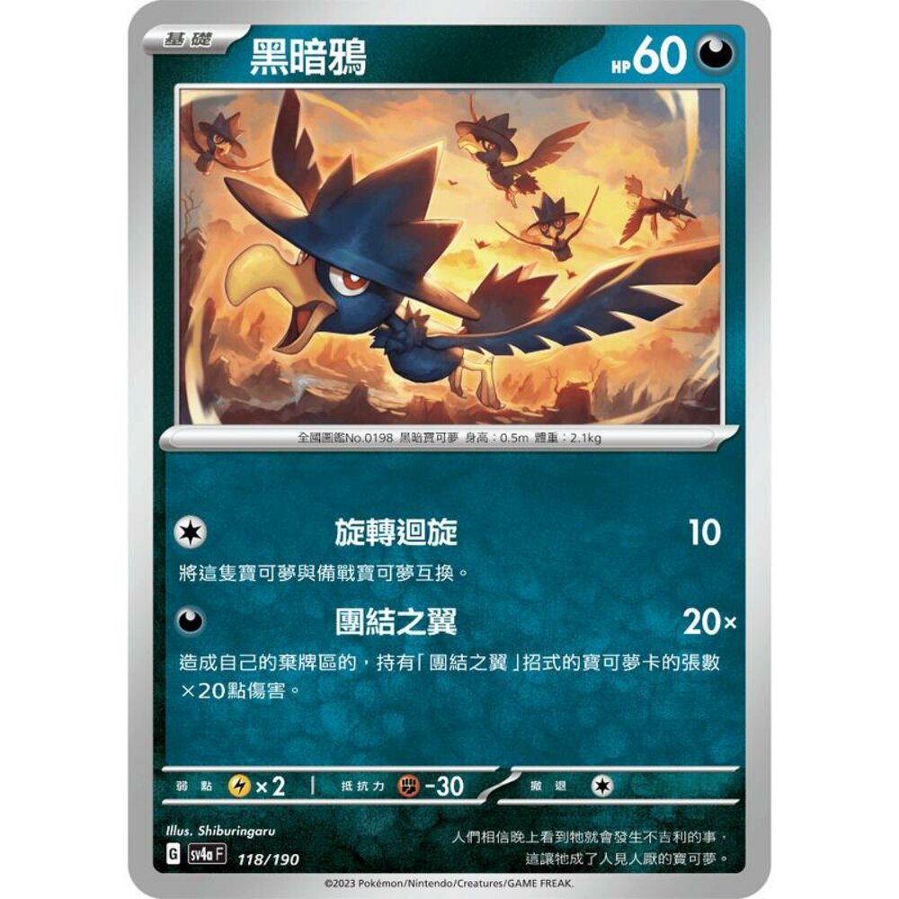 25756112677-【晴天屋】PTCG 寶可夢 中文版 黑暗鴉 SV4a 118/190