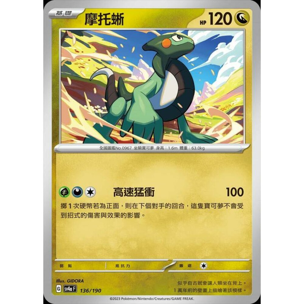25756128812-【晴天屋】PTCG 寶可夢 中文版 SV4a 摩托蜥 136/190
