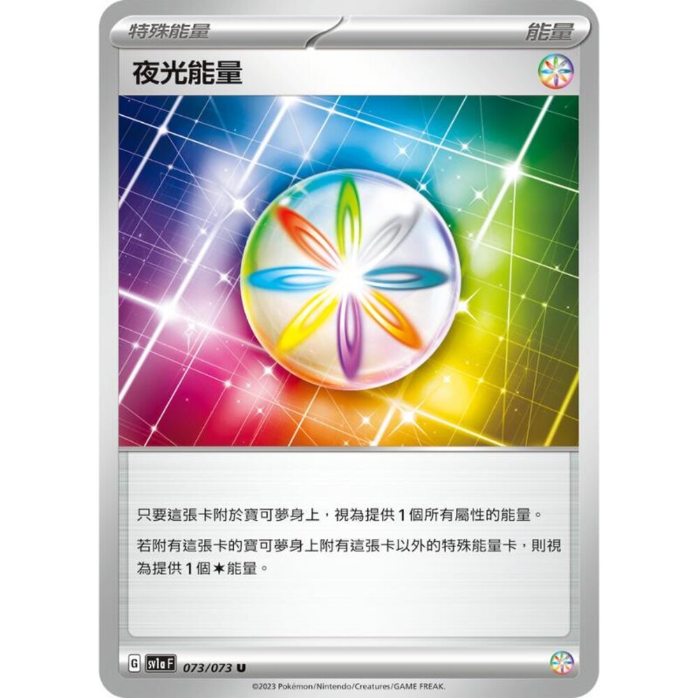 25756130750-【晴天屋】PTCG 寶可夢 中文版 夜光能量 SV1a 073/073 SV4a 190/190