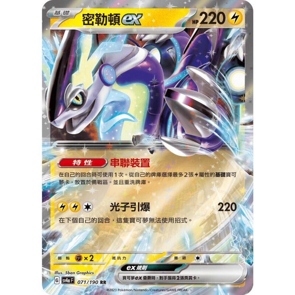 25756132024-【晴天屋】PTCG 寶可夢 中文版 密勒頓ex SV4a 071/190 RR 閃卡