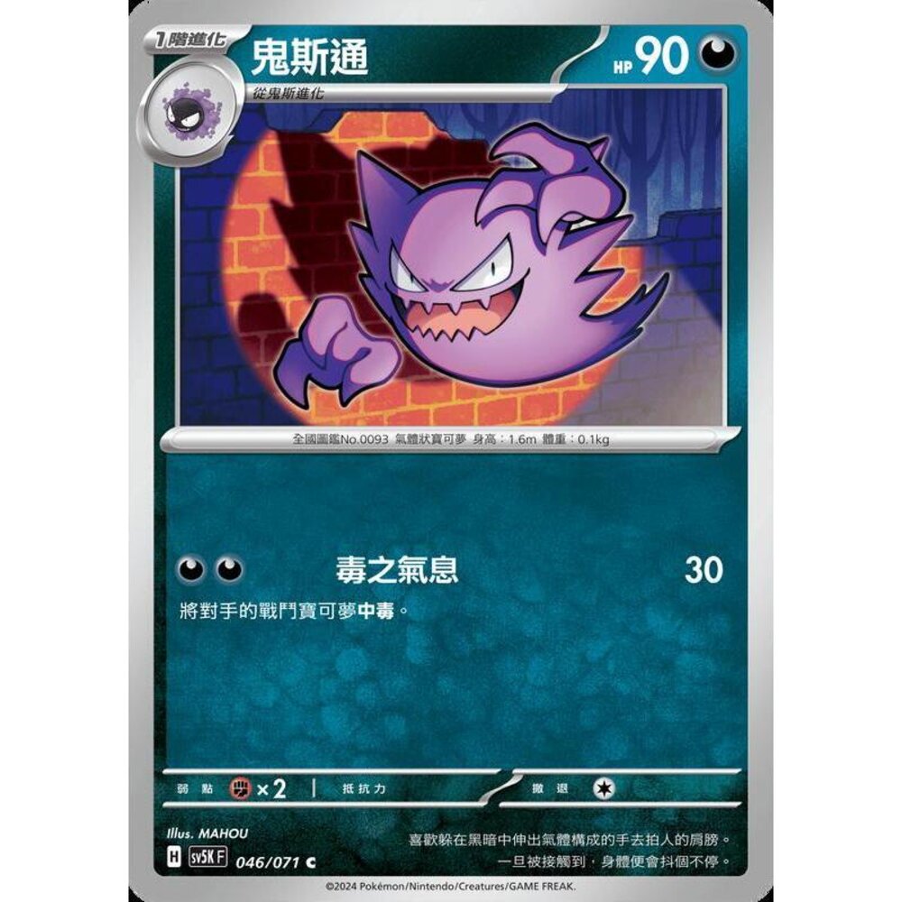 25764502338-【晴天屋】PTCG 寶可夢 中文版 鬼斯通 SV5K 046/071 C