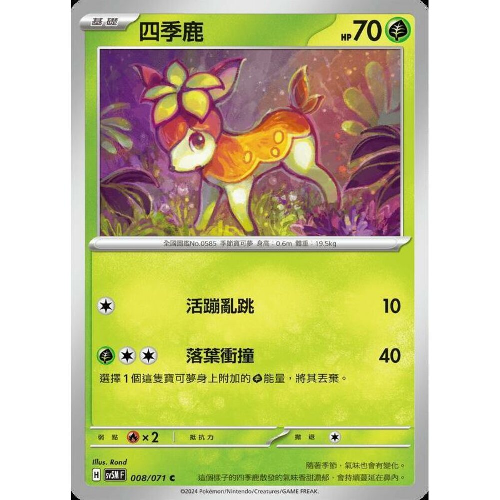 25764508468-【晴天屋】PTCG 寶可夢 中文版 四季鹿 SV5M 008/071 C