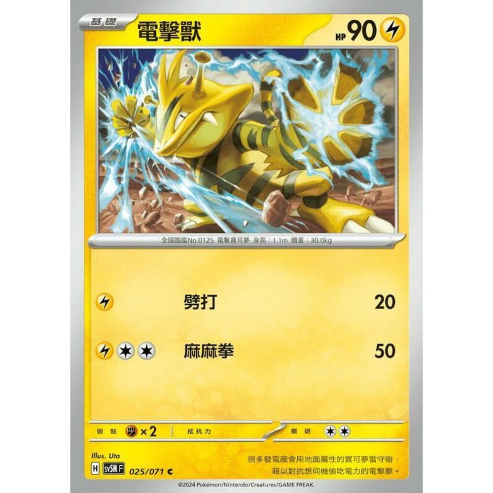 25764509059-【晴天屋】PTCG 寶可夢 中文版 電擊獸 SV5M 025/071 C