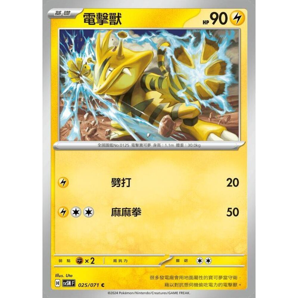 25764509059-【晴天屋】PTCG 寶可夢 中文版 電擊獸 SV5M 025/071 C
