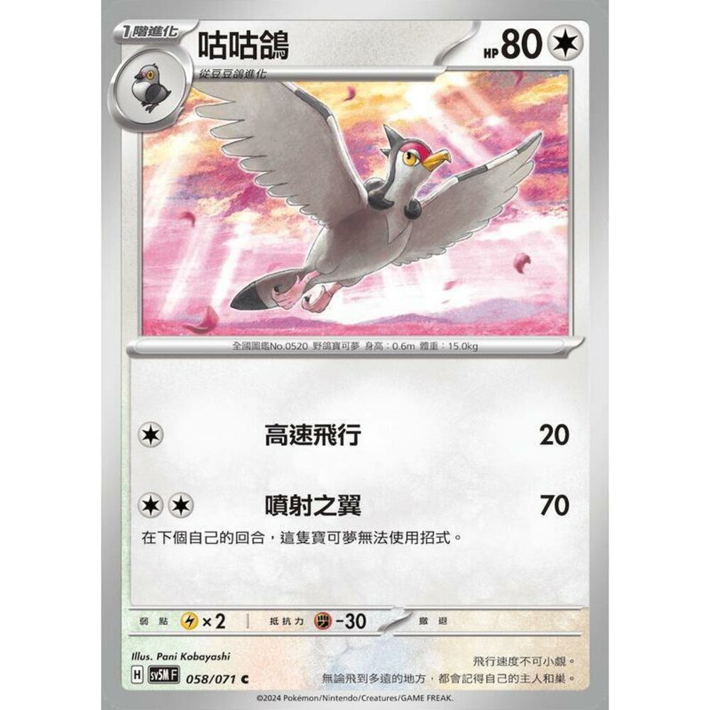 25764510592-【晴天屋】PTCG 寶可夢 中文版 咕咕鴿 SV5M 058/071 C