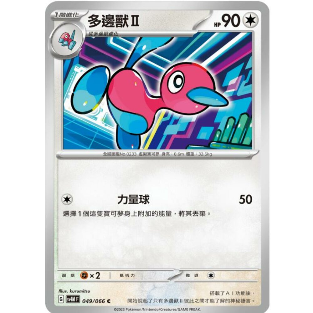 25764518986-【晴天屋】PTCG 寶可夢 中文版 多邊獸2 多邊獸II SV4M 049/066 C