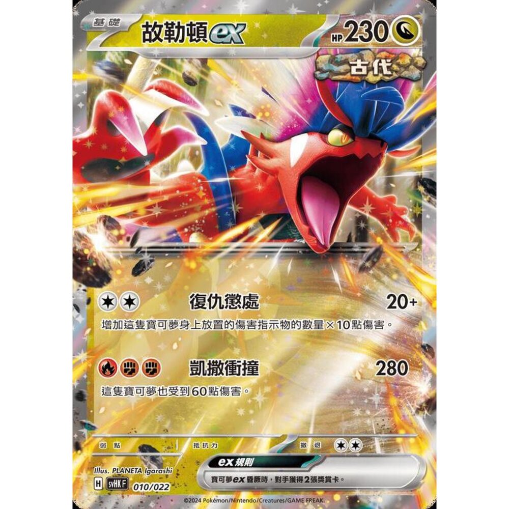 25766517607-【晴天屋】PTCG 寶可夢 中文版 svHK 010/022 故勒頓ex